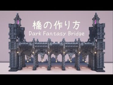 【マイクラ建築】 ファンタジーな橋の作り方 【マインクラフト】