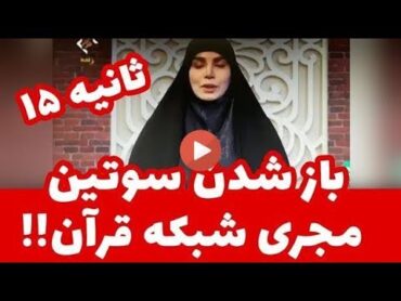 باز شدن سوتین مجری شبکه قران