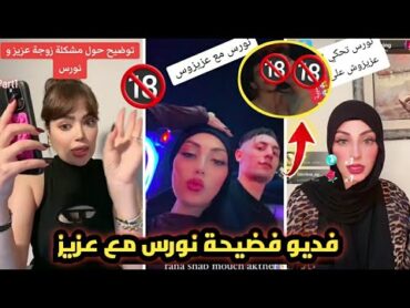 فديو فضيحة نورس وعزيز كامل / زوجة عزيز تسرب فديو فاضح لي زوجها ونورس  نورس ترد بغضب وضحك ضحي