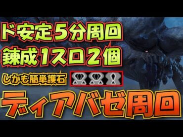 【モンハンサンブレイク】50分クエでもソロ5分周回！ディアブロス×紅蓮バゼルLv100周回を解説【ゆっくり解説】