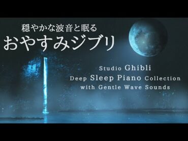 穏やかな波音と眠る～おやすみジブリ・ピアノメドレー【睡眠用BGM、途中広告なし】Studio Ghibli Summer Night Piano Collection by kno