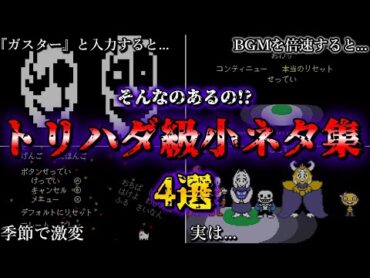 【ゆっくり解説】アンダーテールのトリハダが立つ小ネタ集4選～スタート画面編～【Undertale】【ネタバレ注意】【小ネタ】