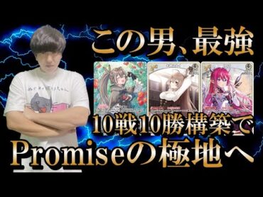 この男､最強！10戦10勝構築のPromise(プロミス)で極地へ！！！【ホロライブOCG/ホロライブTCG/ホロカ】