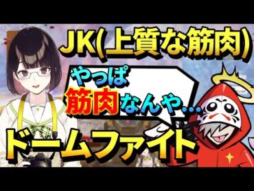 【CR CUP】瀬戸美夜子のドームファイトを観戦してやっぱり上質な筋肉だったことを確信するだるまいずごっど【せとみや/だるま/AlphaAzur/やふへゐ先生/きなこ/切り抜き/APEX/CRカップ】