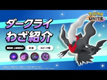 『ポケモンユナイト』ポケモンわざ紹介映像 ダークライ