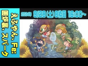 【08運営視点】 マイクラ肝試し2024　DAY42【えふやん、Fe：、囲炉裏、スパーク】