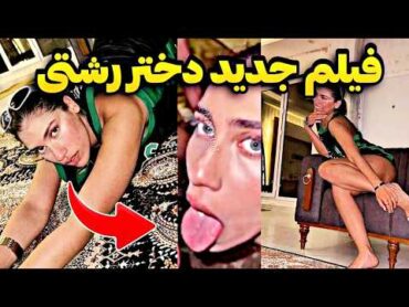 پشت پرده فیلم فورسام لو رفته از دختر رشتی😱فیلم کامل تـ*جاوز به دختر رشتی😳شوهرش همچیو لو داد