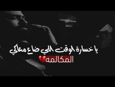 الفيديو ده هيوجع قلبك بكل حرف فيه " مكالمة الفراق "💔viral foryou fyp