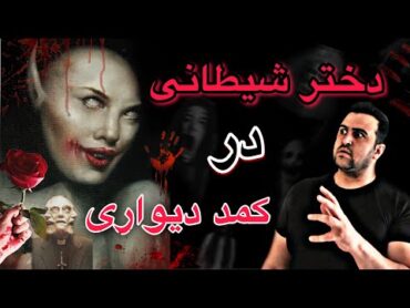 ویدیوهای ترسناک از اجنه که دیدنشون خطر حمله قلبی داره , دختر شیطانی داخل کمد دیواری ❌😱+18