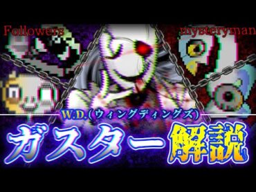 【神ゲー】超低確率でしか出会えない怖すぎる隠しNPC"W.D.ガスター"についてゆっくり解説!!【Undertale】【小ネタ】【アンダーテール】