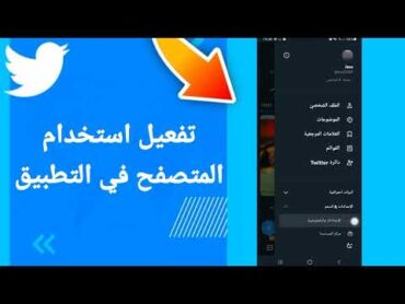 كيفية طريقة تفعيل وتشغيل استخدام المتصفح في التطبيق على تطبيق تويتر Twitter