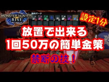 【モンスターハンターライズ】放置で金策！設定1分で1回50万の超絶技の紹介【禁断の技】