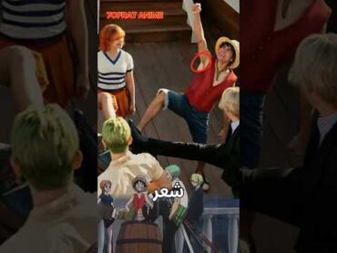 عيوب مسلسل ون بيس الواقعي 🤯⚡ شعر إبط لوفي 🤧 shorts anime onepiece luffy