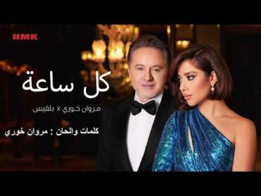 مروان خوري و بلقيس  كل ساعة (حصرياً 2024)  Marwan Khoury & Balqees  Kel Saah