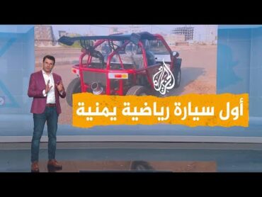 شبكات  يمني يصنع أول سيارة رياضية تعمل بالبنزين