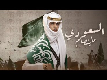 شيلة يوم التأسيس  السعودي ماينضام  نادر الشراري  ( حصرياً ) 2023