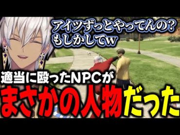 【にじGTA】適当に殴ったNPCがまさかの人物で爆笑するイブラヒム【イブラヒム/不破湊/叶/にじさんじ/切り抜き】