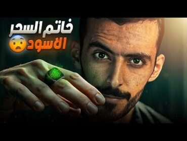 خاتم السحر الاسود  وليد قصص