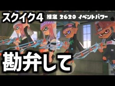 最強のチャージャーはスクイクだったようです🎍竹レッティ05🎍【splatoon3】【爆速ゆっくり実況】