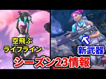 【シーズン23新情報】サポートクラスが全員金アーマーに？ 新武器のロケットランチャー！ ライフラインのウルト"全員回復速度2倍"がヤバそうｗｗ   Apex Legends