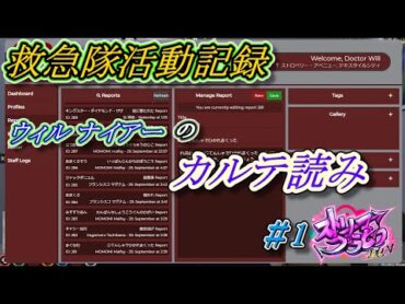 【ストリーマーグラセフ】救急隊活動記録：ウィル ナイアーのカルテ読みPart1【作業用BGM】