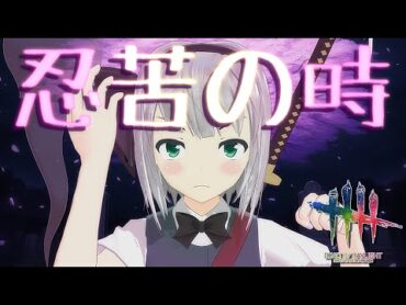 【DbD】史上最強の撒きパーク「忍苦の時」まとめ【デッドバイデイライト/ゆっくり実況】