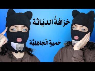 خرافة الدياثة!