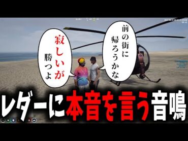 【面白まとめ】レダーが前の街に戻る決意を決め、自分の心のうちを言うと音鳴【ととみっくす/らっだぁ/ギルくん/とっぴー/切り抜き】