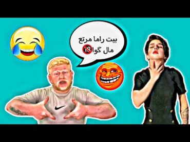 رائد أبو حمره يشتغل راما الركابي وامها على البارد🤣🤣🤣