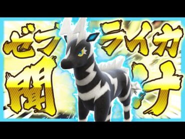 BWの象徴ポケモンゼブライカを救いたい【ポケモンSV】【ゆっくり実況】