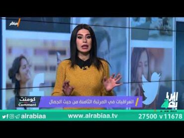 العراقيات في المرتبة الثامنة من حيث الجمال