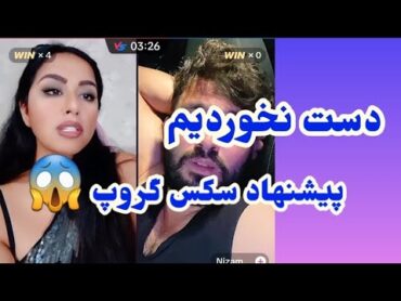 پیشنهاد سک س گروپی بر میرا😱😂