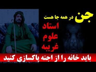 جن در همه جا هست/استاد علوم غریبه: باید خانه را از اجنه پاکسازی کرد  مسلمان تی وی