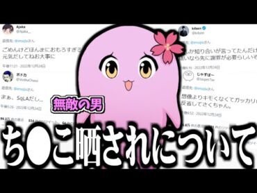 【無敵】クリスマスにち〇こが晒された件について話すSqLA【SqLA/雑談/切り抜き】