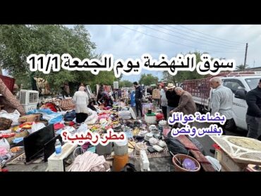 سوق النهضة ( وكفة الجمعة) يوم الجمعة 11/1 اكبر سوق للأغراض المستعملة بالعراق اليوم المطر رهيب