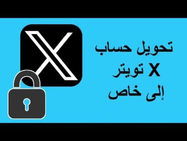 طريقة تحويل حساب تويتر الى خاص حساب x خاص private account تحويل حساب تويتر لحساب خاص مقفل برايفت 🔒