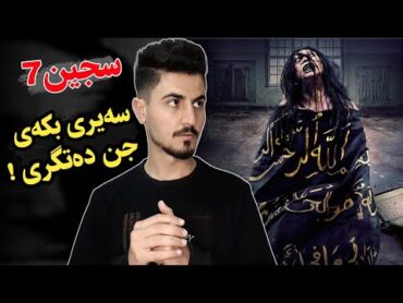 ڕاستی و نهێنی سجین7، هەرکەسێک سەیری بکات توشی جن دەبێت !