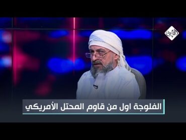 عبد الله الجغيفي: الفلوجة اول من قاوم المحتل الأمريكي