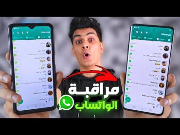 مراقبة الواتس اب بدون رقم هاتف .. بدون علمك !