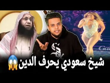 شيخ سعودي يهاجم صالح حمامة ويدافع عن بن سلمان وموسم الرياض وحفلة جنيفر لوبيز بالسعودية