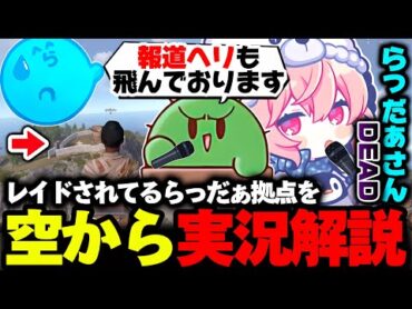 【SAVOGE RUST】運命的なFFから始まった、らっだぁ拠点でのレイドを空から実況解説するなるせ&ぐちつぼ【なるせ/らっだぁ/金豚きょー/ぐちつぼ/切り抜き】