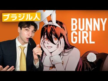 【歌ってみた】Bunny Girl / バニーガール  AKASAKI