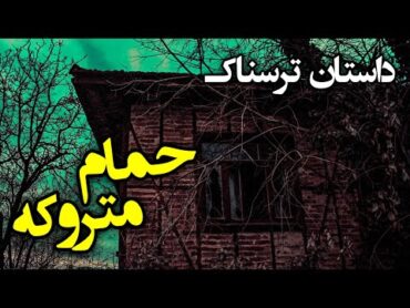 داستان ترسناک – حمام متروکه