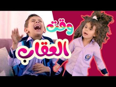 وقت العقاب  قناة بالون  Balloon Tv