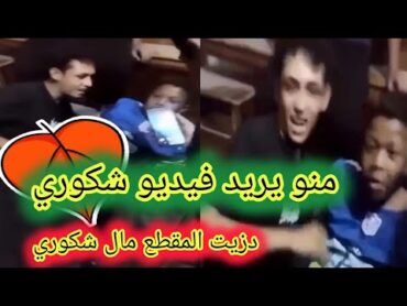 منو يريد مقطع الطفل شكوري كامل مقطع شكوري صاحب طربيل