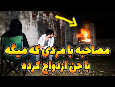 مصاحبه با مردی که میگه با اجنه ازدواج کرده و بچه دار هم شدن 😨