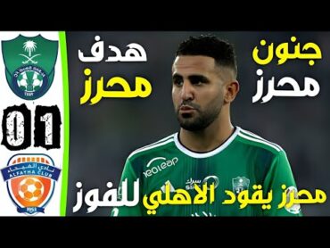 ملخص مباراة الاهلي و الفيحاء اليوم  اهداف الاهلي و الفيحاء اليوم  هدف رياض محرز اليوم