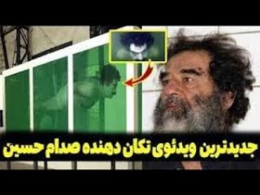 ویدئوی جدید از شکنجه کردن صدام حسین! که بلای جان آمریکا! شده است