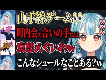 【VALORANT】地獄の山手線ゲームを開催する白波らむねにツッコみが止まらないありさかとSqLA【ぶいすぽ/白波らむね/神成きゅぴ/SqLA/VanilLa/ありさか/切り抜き】