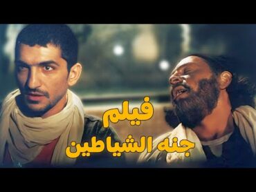 حصري فيلم جنة الشياطين انتاج (1999) Gannet AlShayateen محمود حميدةعمرو واكدماجد الكدواني